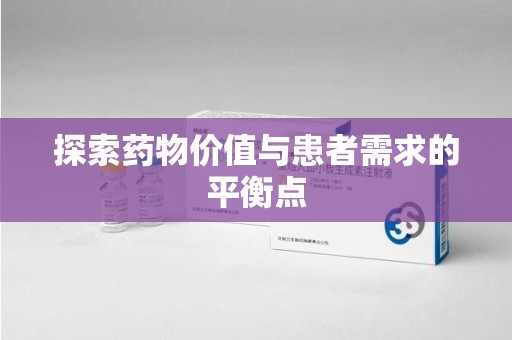 安阳探索药物价值与患者需求的平衡点