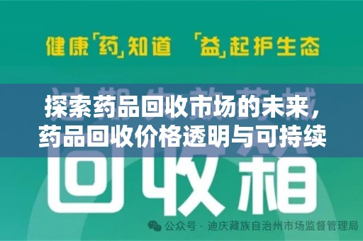 安阳探索药品回收市场的未来，药品回收价格透明与可持续发展
