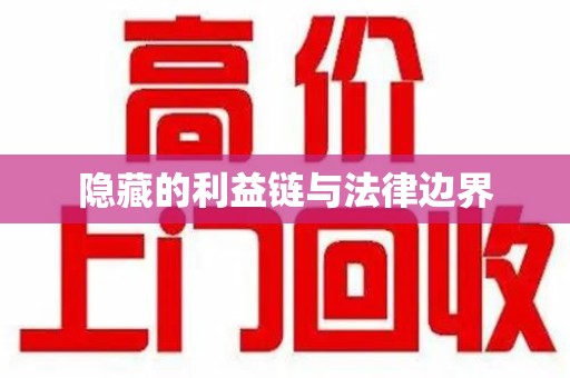 安阳隐藏的利益链与法律边界