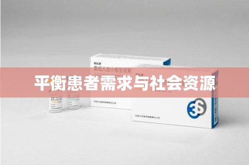 安阳平衡患者需求与社会资源