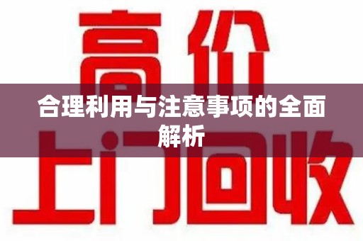 安阳合理利用与注意事项的全面解析