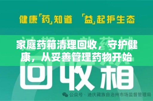 安阳家庭药箱清理回收，守护健康，从妥善管理药物开始