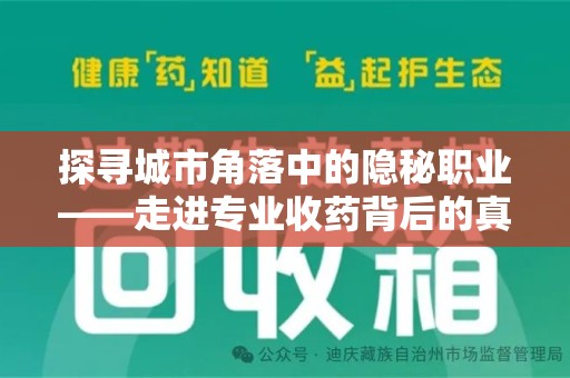 安阳探寻城市角落中的隐秘职业——走进专业收药背后的真相