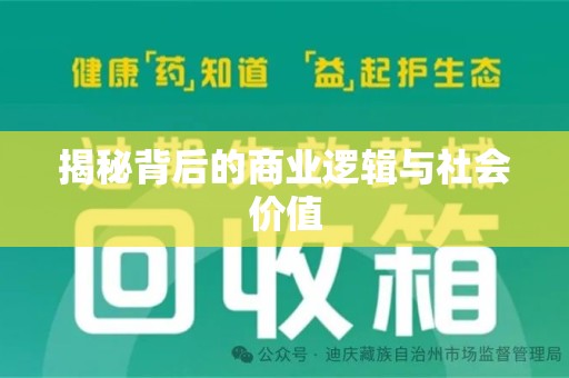 安阳揭秘背后的商业逻辑与社会价值