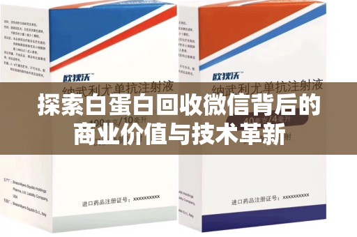 安阳探索白蛋白回收微信背后的商业价值与技术革新