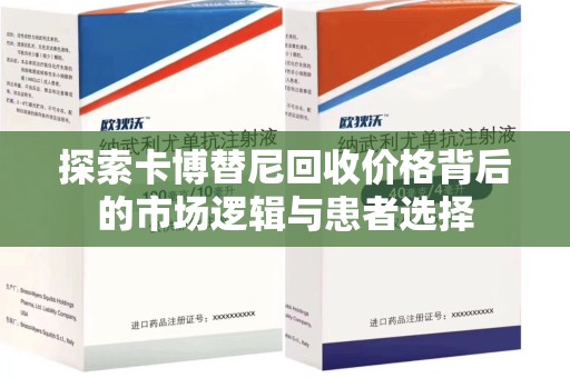 安阳探索卡博替尼回收价格背后的市场逻辑与患者选择