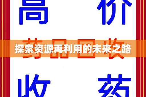 安阳探索资源再利用的未来之路