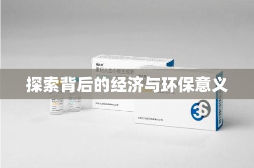 安阳探索背后的经济与环保意义