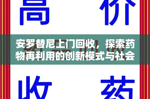 安阳安罗替尼上门回收，探索药物再利用的创新模式与社会价值