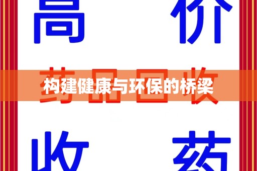 安阳构建健康与环保的桥梁