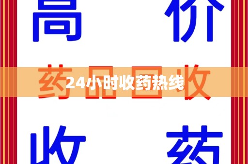 安阳24小时收药热线