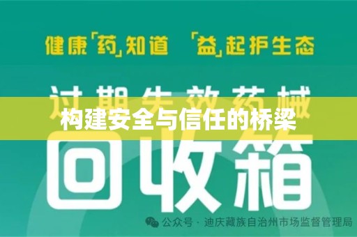 安阳构建安全与信任的桥梁