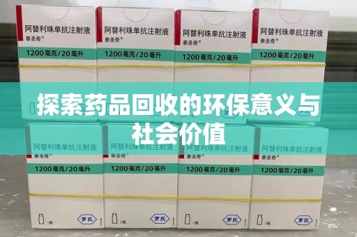 安阳探索药品回收的环保意义与社会价值