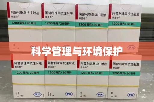 安阳科学管理与环境保护