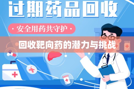安阳回收靶向药的潜力与挑战