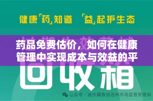 安阳药品免费估价，如何在健康管理中实现成本与效益的平衡