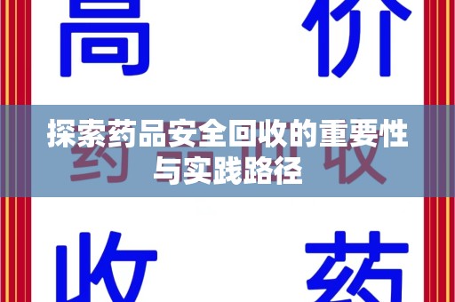 安阳探索药品安全回收的重要性与实践路径