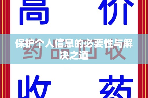 安阳保护个人信息的必要性与解决之道