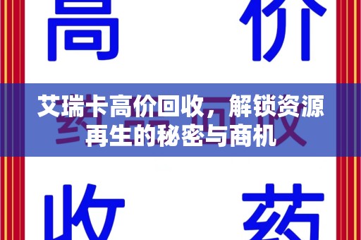 安阳艾瑞卡高价回收，解锁资源再生的秘密与商机