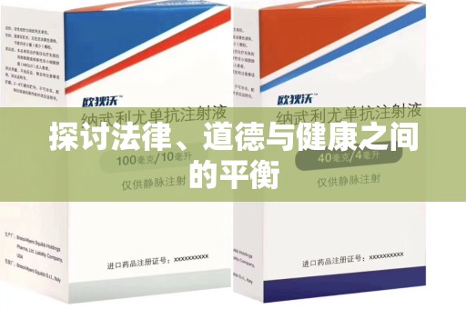 安阳探讨法律、道德与健康之间的平衡