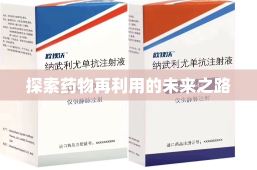 安阳探索药物再利用的未来之路
