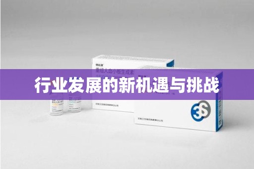 安阳行业发展的新机遇与挑战