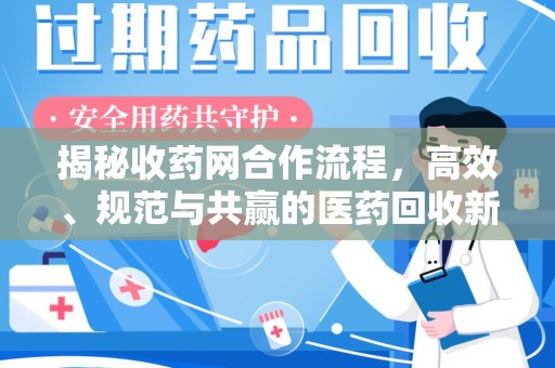 安阳揭秘收药网合作流程，高效、规范与共赢的医药回收新模式