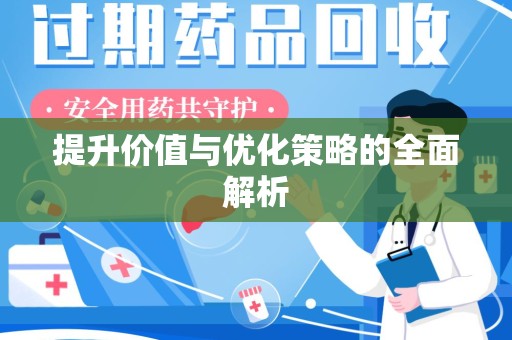 安阳提升价值与优化策略的全面解析