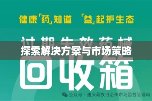 安阳探索解决方案与市场策略
