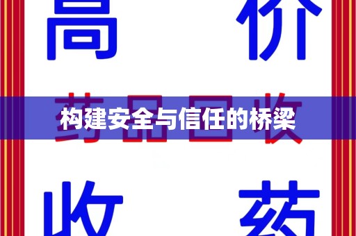 安阳构建安全与信任的桥梁