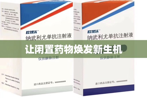 安阳让闲置药物焕发新生机