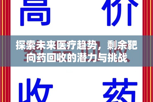 安阳探索未来医疗趋势，剩余靶向药回收的潜力与挑战