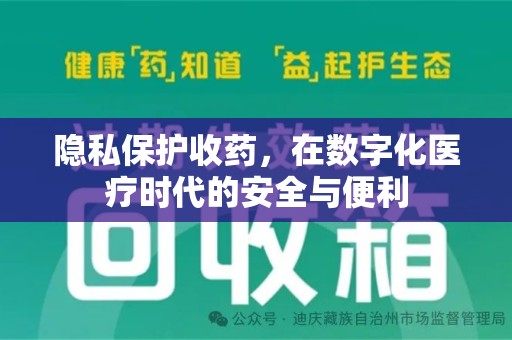 安阳隐私保护收药，在数字化医疗时代的安全与便利