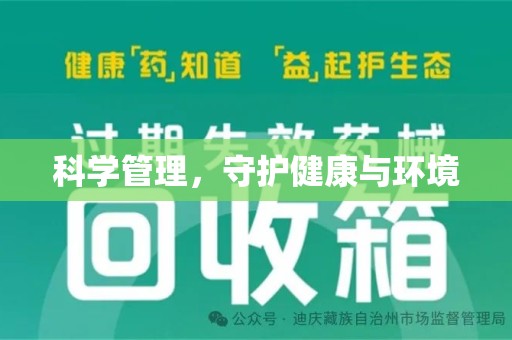 安阳科学管理，守护健康与环境