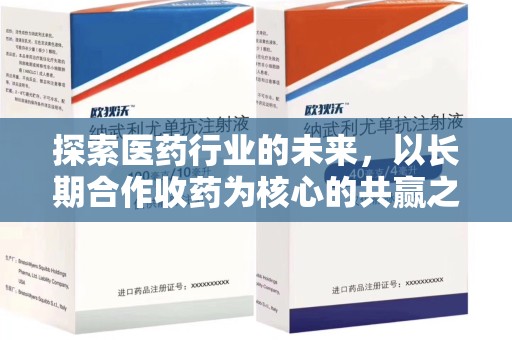 安阳探索医药行业的未来，以长期合作收药为核心的共赢之道
