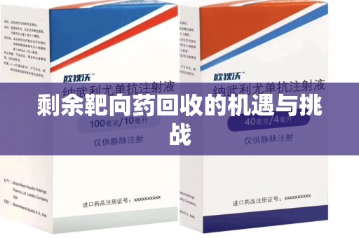安阳剩余靶向药回收的机遇与挑战