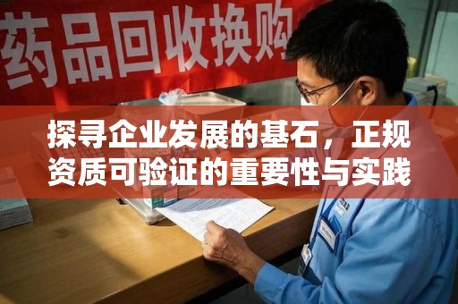 安阳探寻企业发展的基石，正规资质可验证的重要性与实践