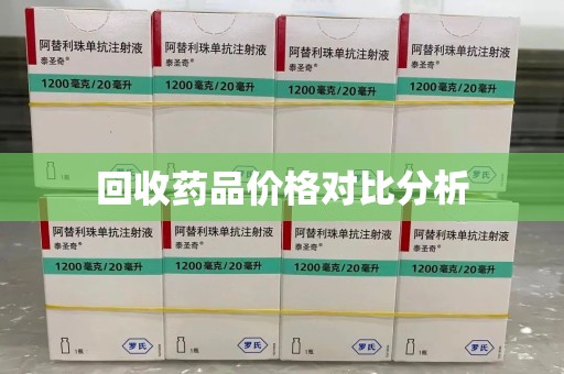 安阳回收药品价格对比分析
