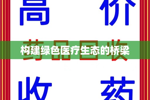 安阳构建绿色医疗生态的桥梁