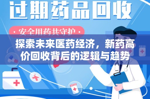 安阳探索未来医药经济，新药高价回收背后的逻辑与趋势