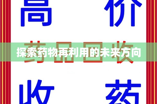 安阳探索药物再利用的未来方向