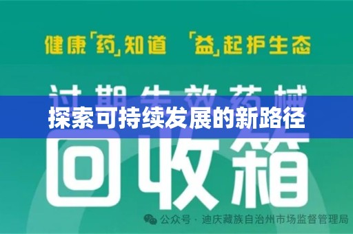 安阳探索可持续发展的新路径
