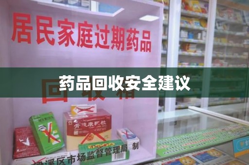 安阳药品回收安全建议