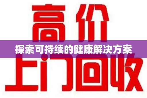 安阳探索可持续的健康解决方案