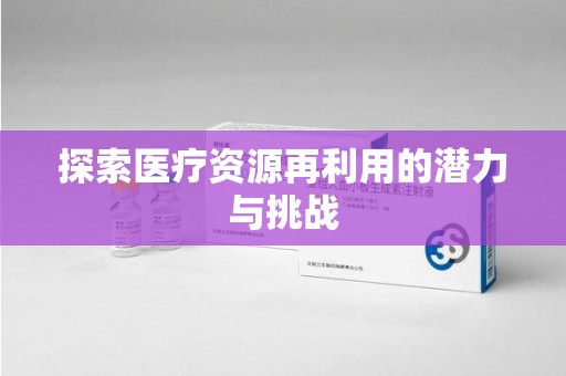 安阳探索医疗资源再利用的潜力与挑战