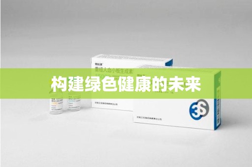 安阳构建绿色健康的未来