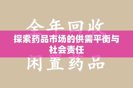 安阳探索药品市场的供需平衡与社会责任