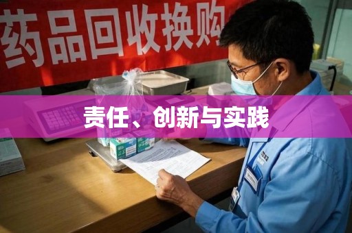 安阳责任、创新与实践