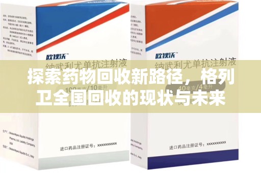 安阳探索药物回收新路径，格列卫全国回收的现状与未来