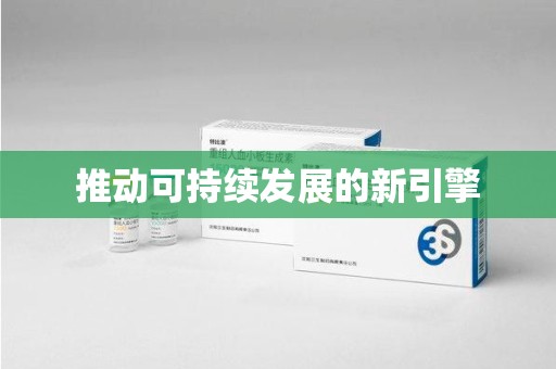 安阳推动可持续发展的新引擎